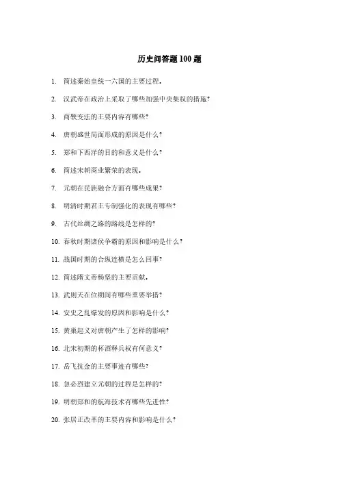 历史问答题100题