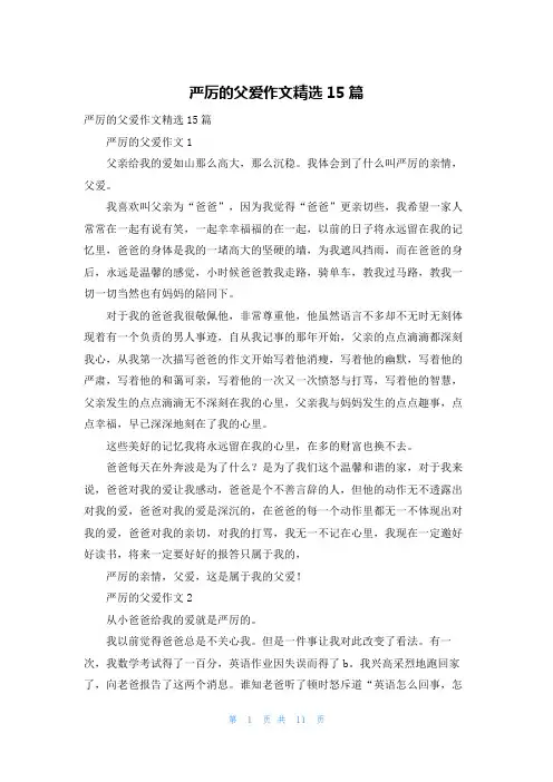 严厉的父爱作文精选15篇