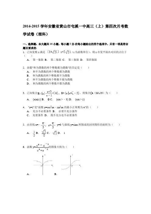 【解析】安徽省黄山市屯溪一中2015届高三上学期第四次月考数学(理)试卷Word版含解析
