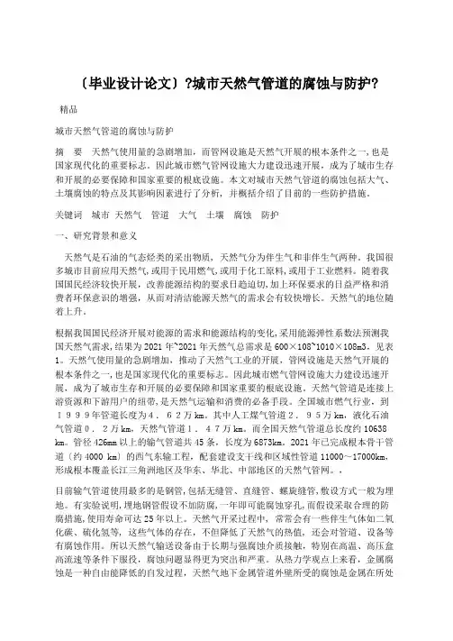 学术论文：(毕业设计论文)《城市天然气管道的腐蚀与防护》