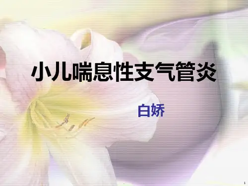 小儿喘息性支气管炎PPT课件
