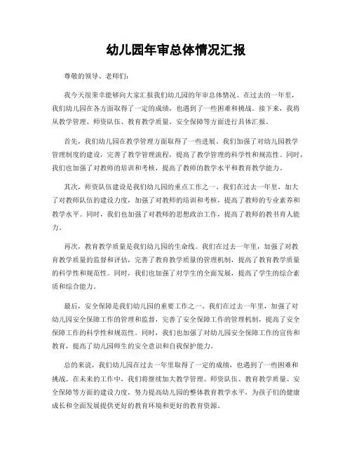 幼儿园年审总体情况汇报