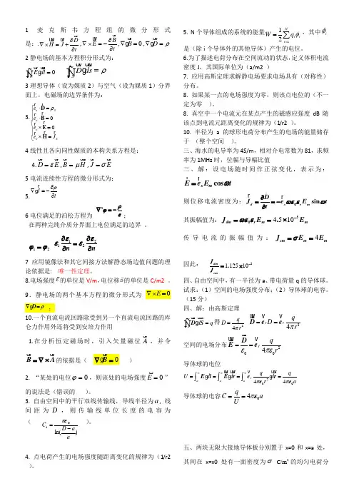 电磁场与电磁波习题及答案