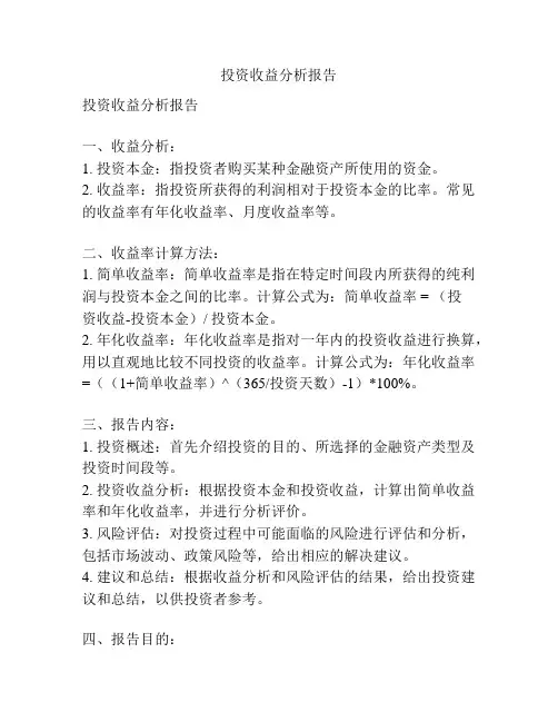 投资收益分析报告
