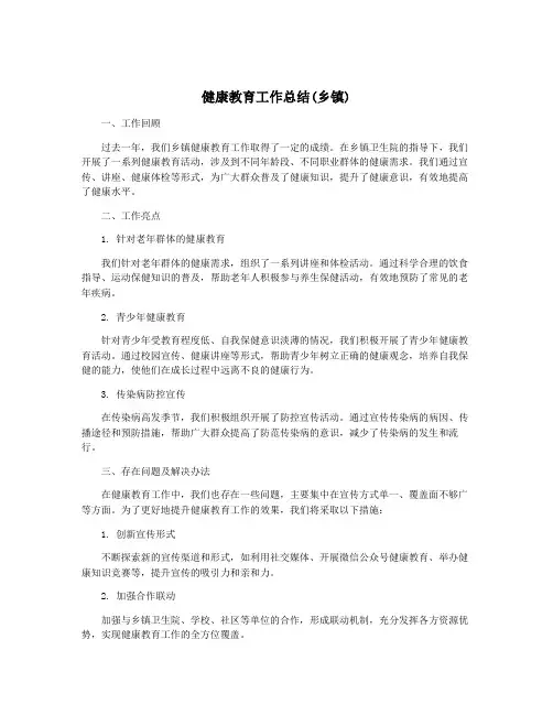 健康教育工作总结(乡镇)