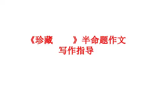 《珍藏---》半命题作文