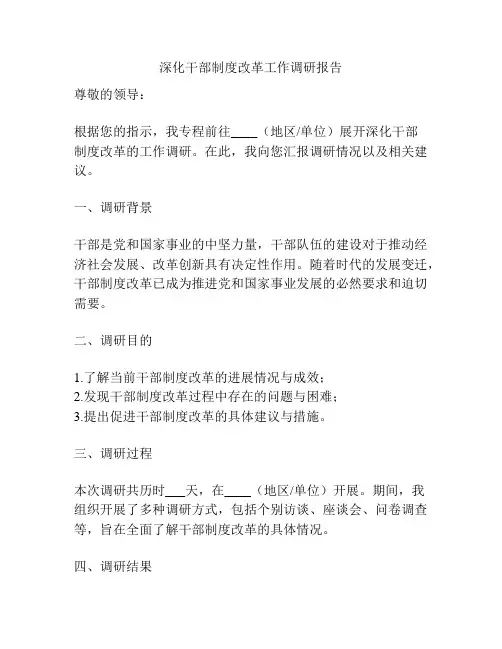 深化干部制度改革工作调研报告