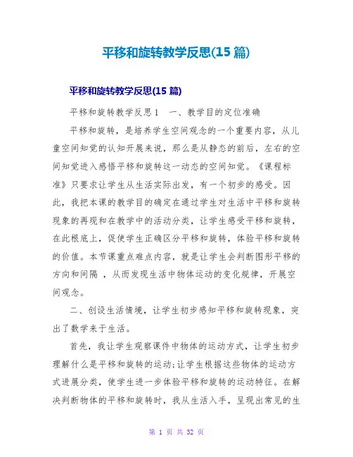 平移和旋转教学反思(15篇)