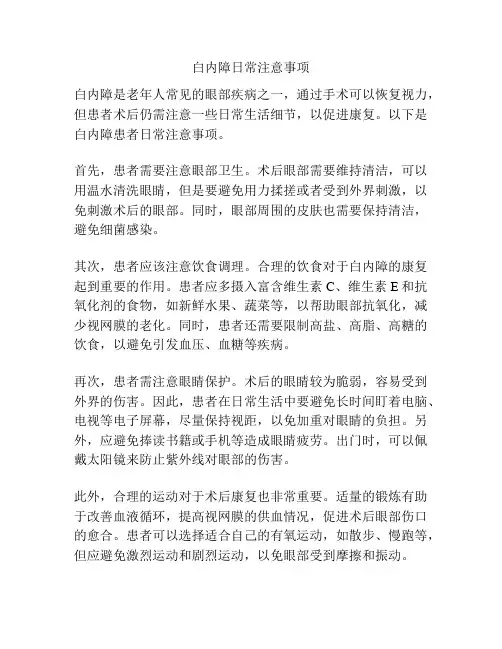 白内障日常注意事项