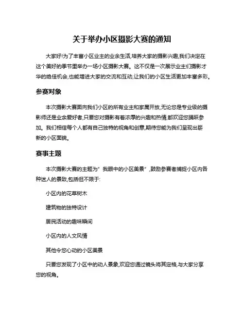 关于举办小区摄影大赛的通知