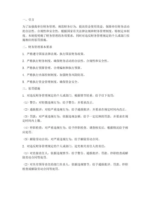 单位财务管理制度惩罚