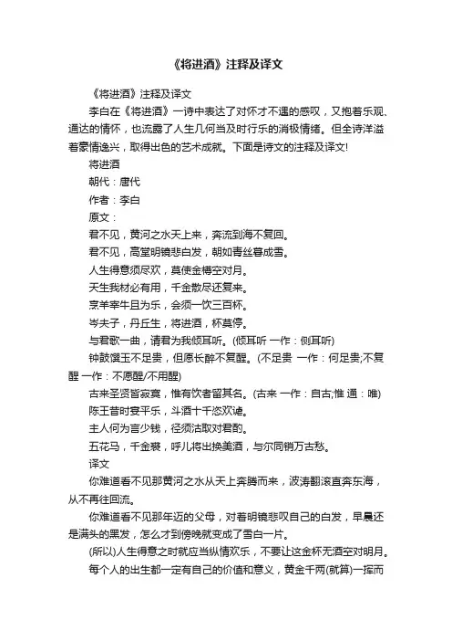 《将进酒》注释及译文