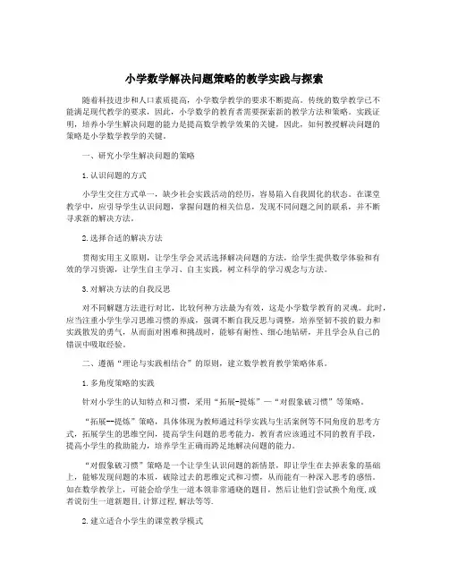 小学数学解决问题策略的教学实践与探索
