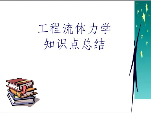 工程流体力学知识点总结