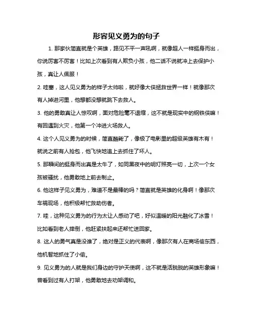 形容见义勇为的句子
