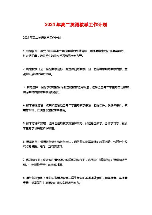 2024年高二英语教学工作计划