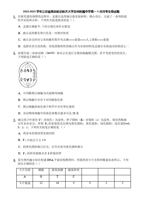 2022-2023学年江苏省南京航空航天大学苏州附属中学高一5月月考生物试题