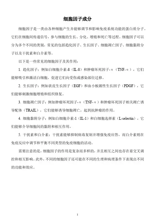 细胞因子成分