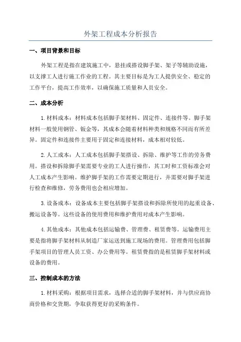 外架工程成本分析报告