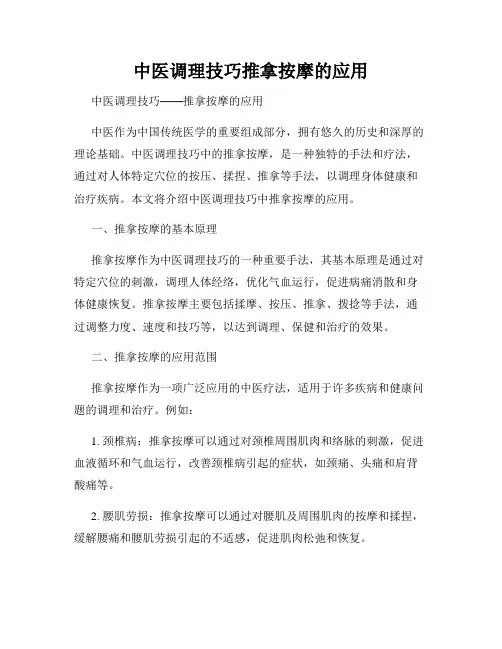 中医调理技巧推拿按摩的应用