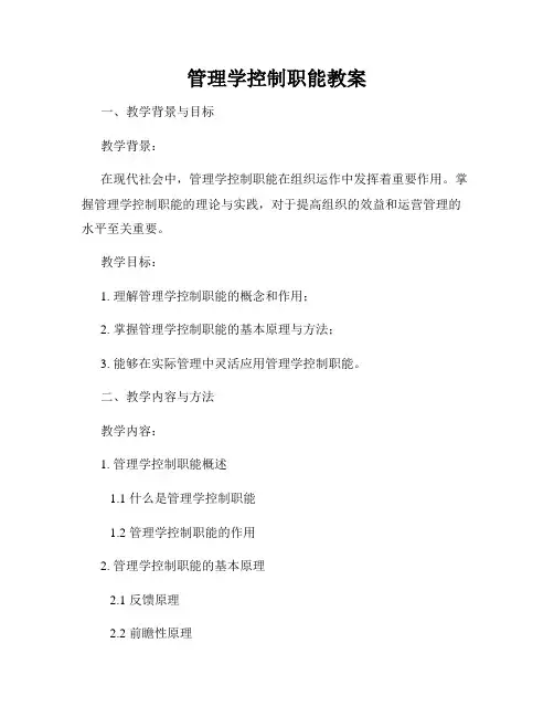 管理学控制职能教案