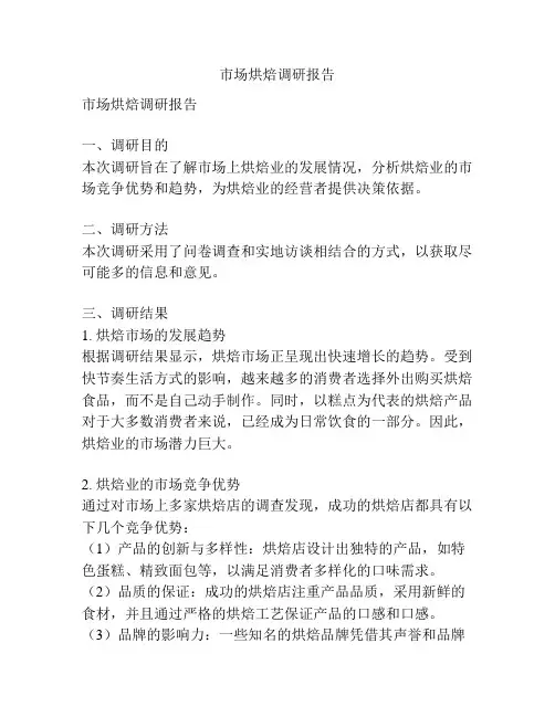 市场烘焙调研报告