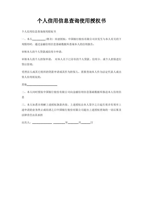 个人信用信息查询使用授权书