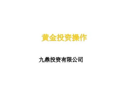 《上海黄金交易所》PPT课件