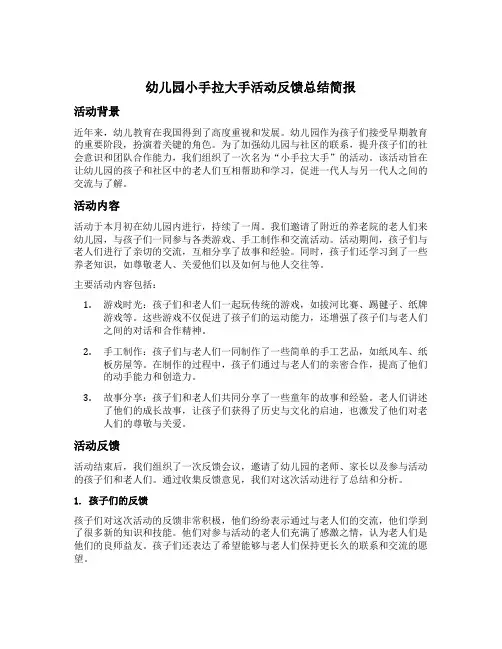 幼儿园小手拉大手活动反馈总结简报
