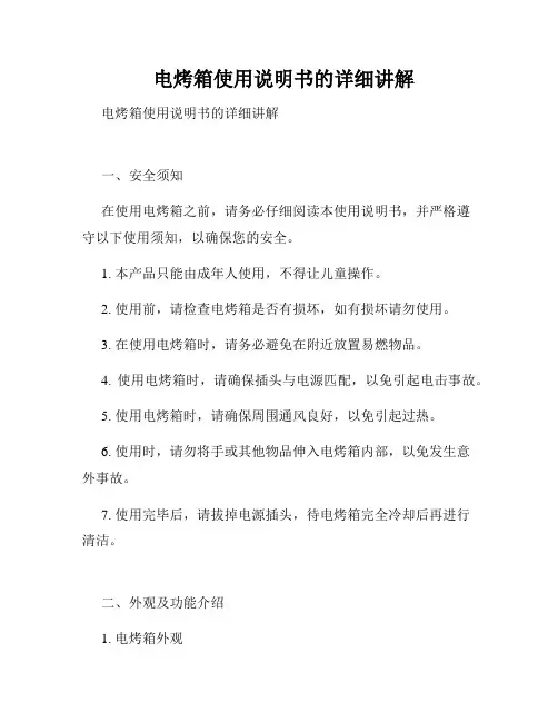  电烤箱使用说明书的详细讲解  