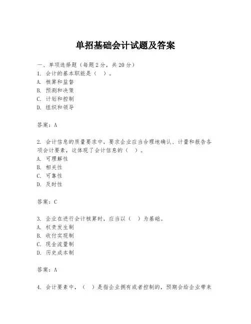 单招基础会计试题及答案