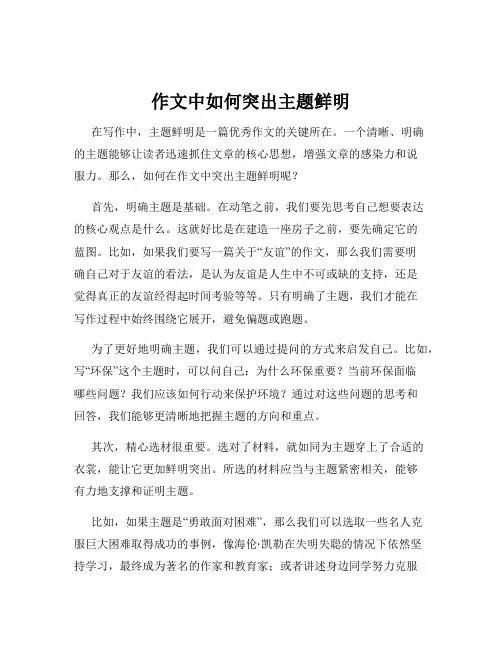 作文中如何突出主题鲜明