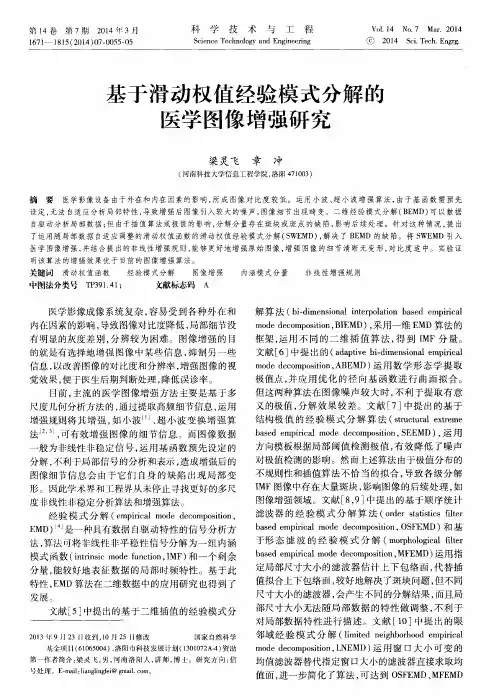 基于滑动权值经验模式分解的医学图像增强研究