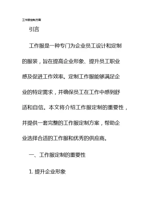 工作服定制方案