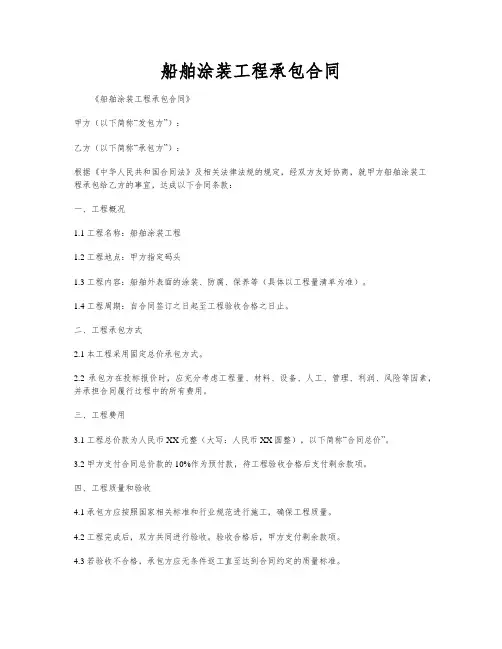 船舶涂装工程承包合同