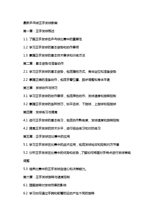 乒乓球正手发球教案2
