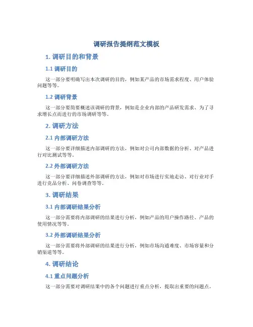 调研报告提纲范文模板