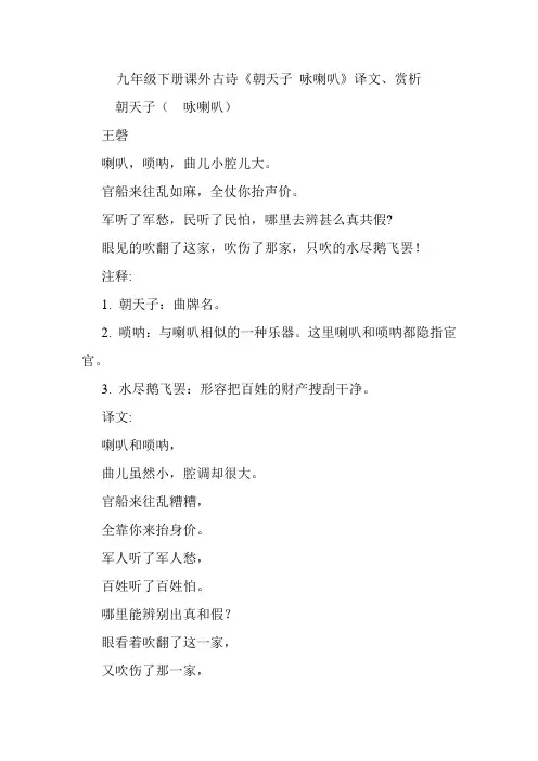 最新部编版九年级下册课外古诗《朝天子  咏喇叭》译文、赏析