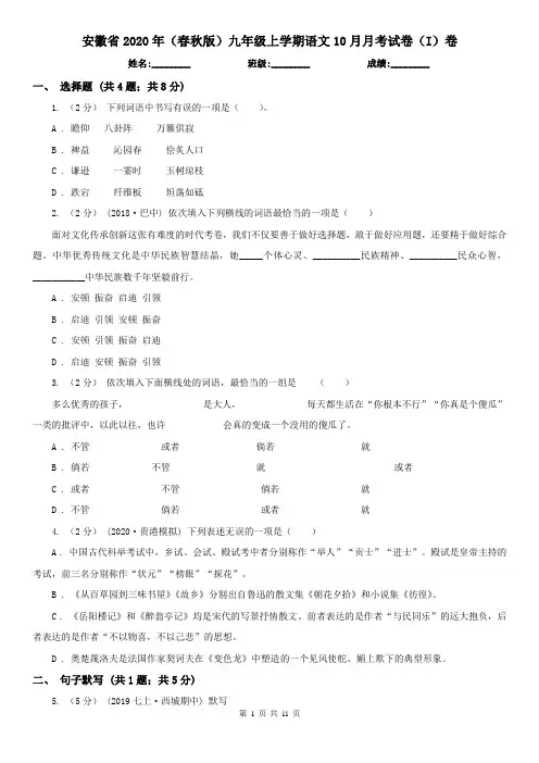 安徽省2020年(春秋版)九年级上学期语文10月月考试卷(I)卷
