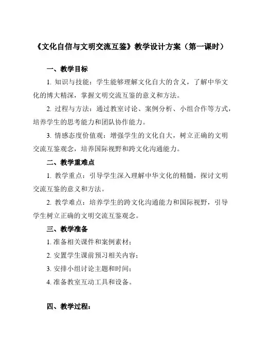 《第10课 文化自信与文明交流互鉴》教学设计教学反思