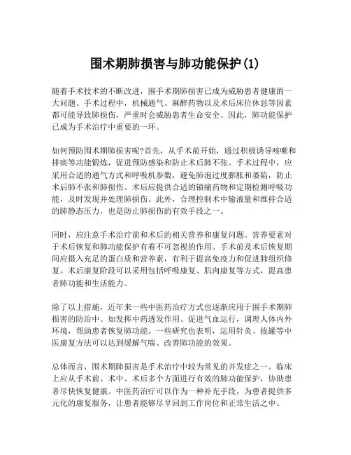 围术期肺损害与肺功能保护(1)