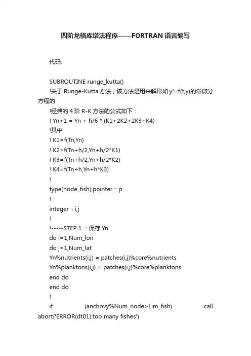 四阶龙格库塔法程序——FORTRAN语言编写