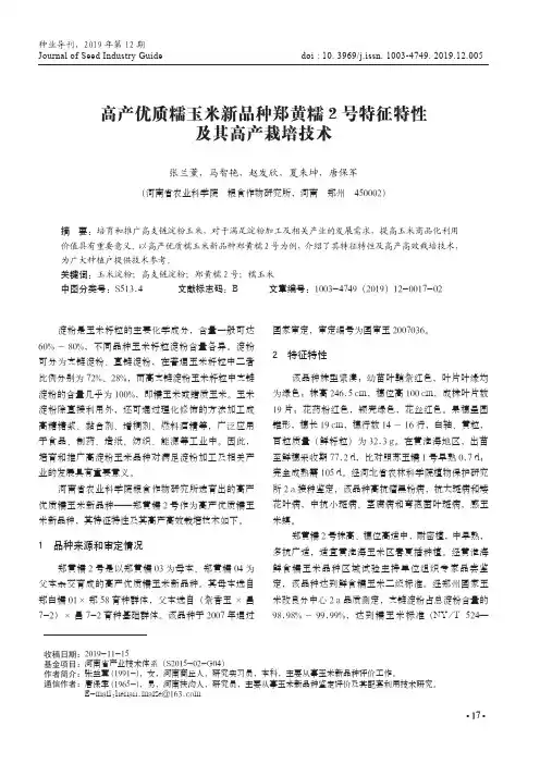 高产优质糯玉米新品种郑黄糯2号特征特性及其高产栽培技术