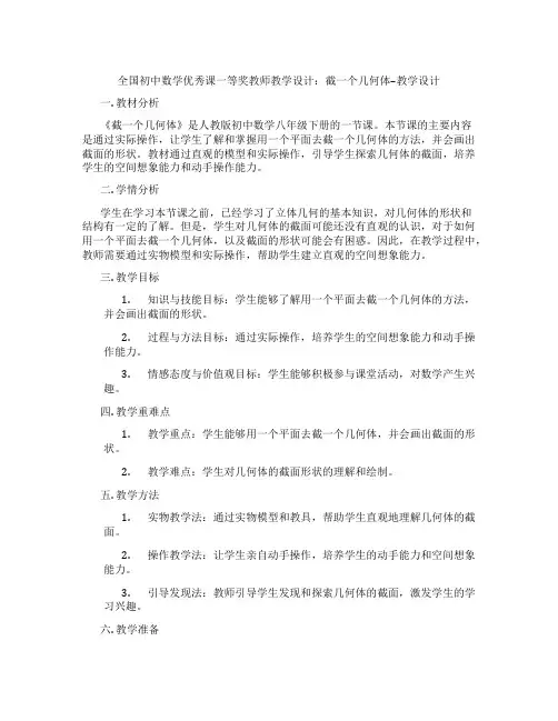全国初中数学优秀课一等奖教师教学设计：截一个几何体--教学设计