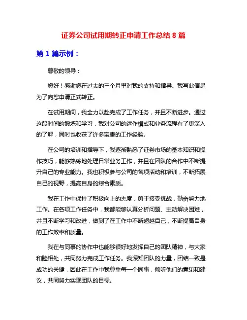证券公司试用期转正申请工作总结8篇