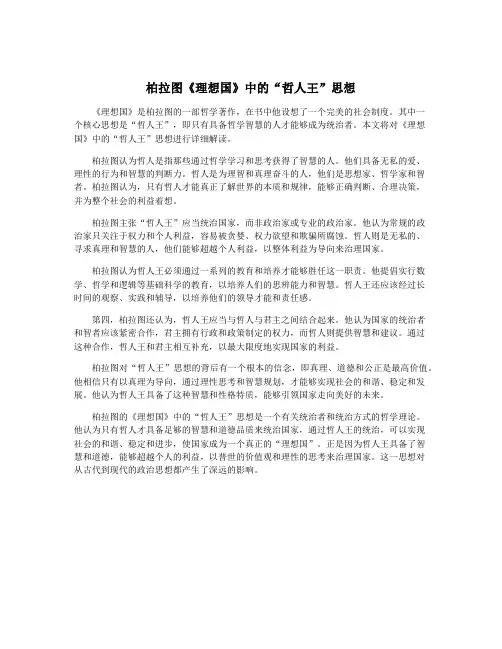 柏拉图《理想国》中的“哲人王”思想