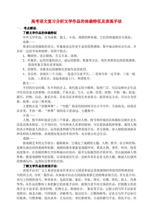 高考语文复习分析文学作品的体裁特征及表现手法