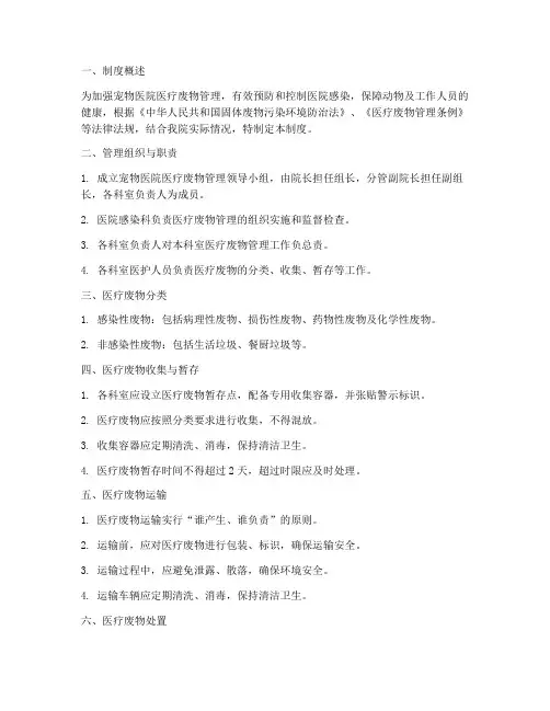 宠物医院医疗废物管理制度及流程