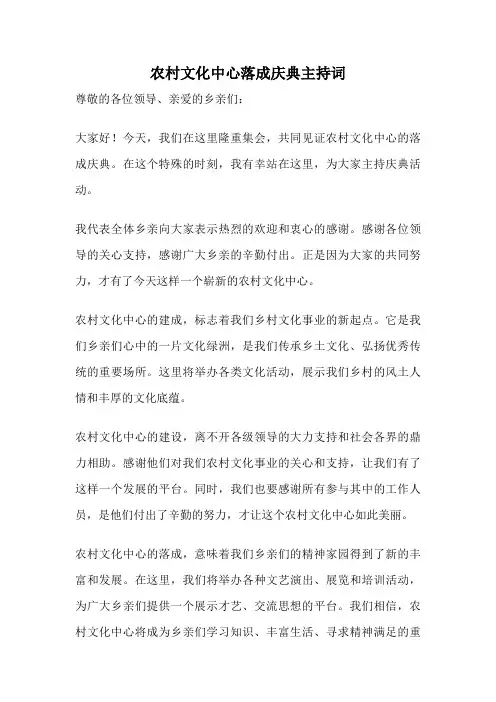 农村文化中心落成庆典主持词