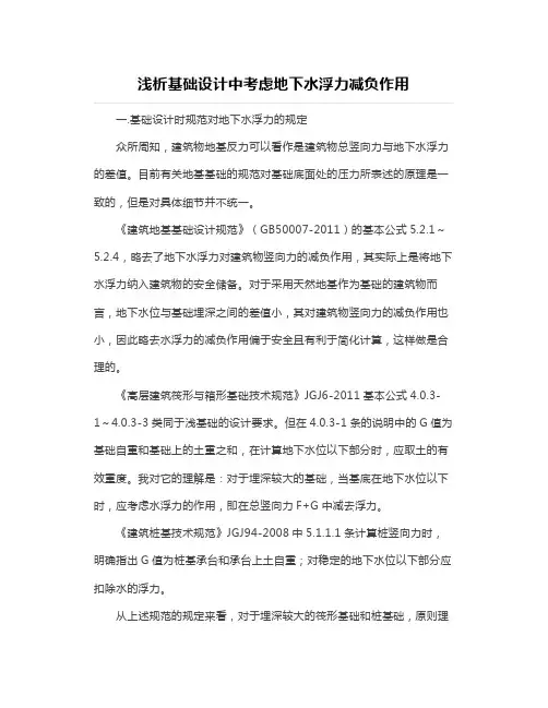 【结构设计】浅析基础设计中考虑地下水浮力减负作用